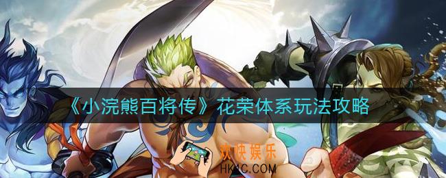 小浣熊百将传花荣体系怎么玩_花荣体系玩法攻略