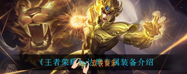 王者荣耀达摩专属装备是什么_达摩专属装备介绍