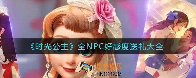 时光公主怎么送礼_人物送礼物攻略大全