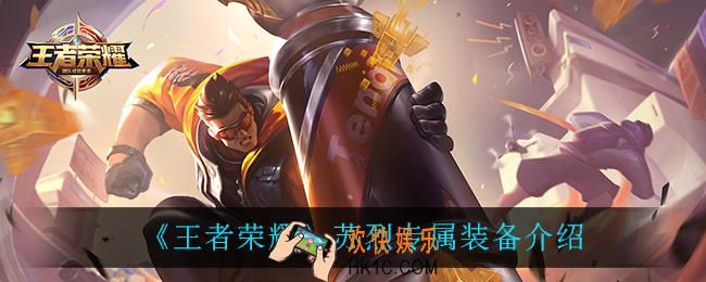 王者荣耀苏烈专属装备是什么_苏烈专属装备介绍