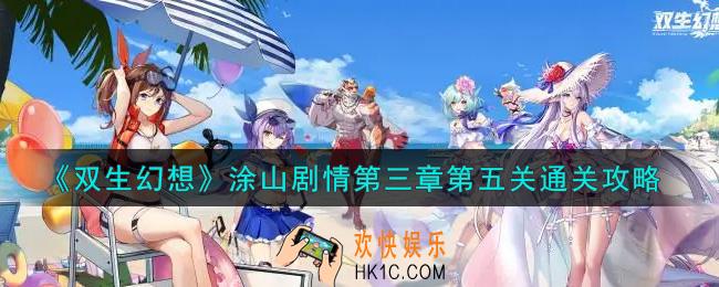 双生幻想手游涂山剧情第三章第五关怎么过_涂山剧情第三章第五关通关攻略