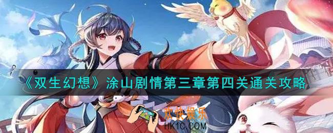 双生幻想手游涂山剧情第三章第四关怎么过_涂山剧情第三章第四关通关攻略