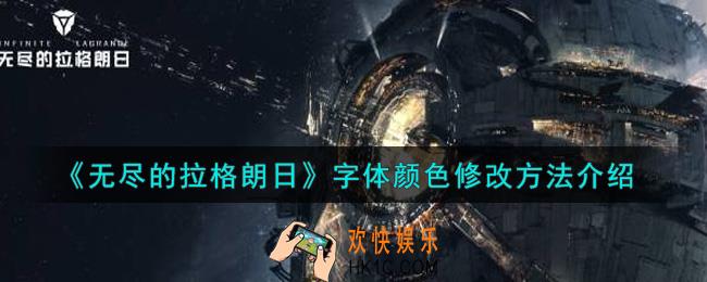 无尽的拉格朗日字体颜色怎么修改_字体颜色修改方法介绍