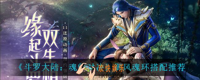 斗罗大陆魂师对决御风魂环怎么搭配_御风魂环搭配推荐