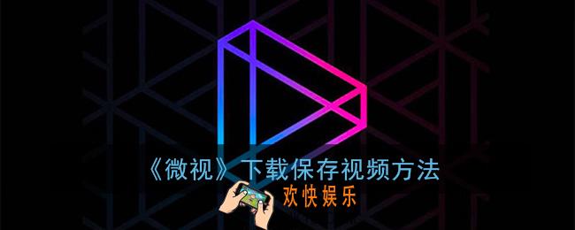 微视怎么保存视频_下载保存视频方法