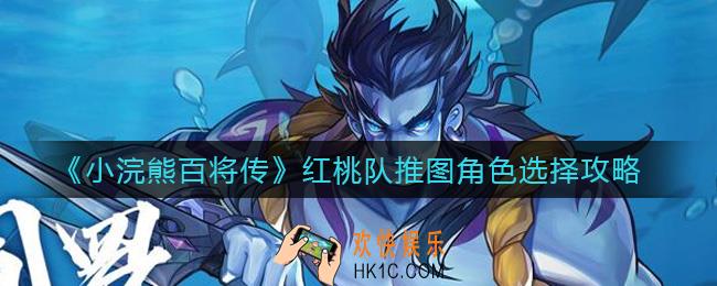 小浣熊百将传红桃队推图角色怎么选_红桃队推图角色选择攻略