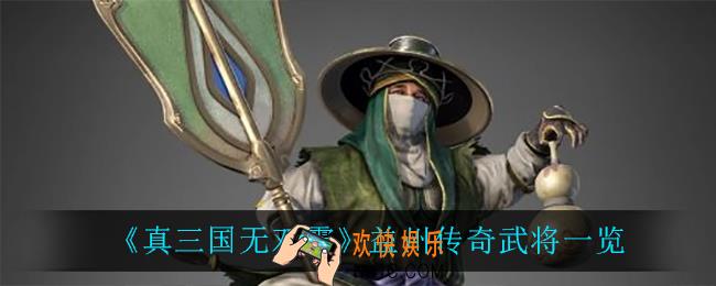 真三国无双霸益州传奇武将有谁_益州传奇武将一览