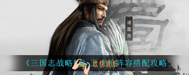 三国志战略版五虎枪怎么搭配_五虎枪阵容搭配攻略