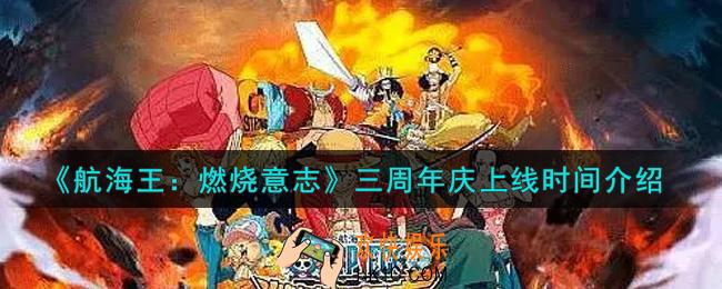 航海王燃烧意志三周年庆什么时候上线_三周年庆上线时间介绍