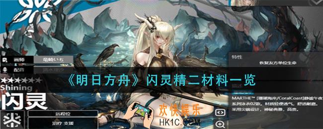 明日方舟闪灵精二材料要什么_闪灵精二材料一览