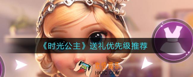时光公主礼物怎么送_送礼优先级推荐