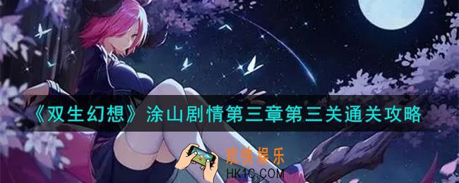 双生幻想手游涂山剧情第三章第三关怎么过_涂山剧情第三章第三关通关攻略