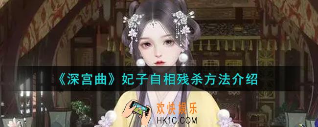 深宫曲怎么让妃子自相残杀_妃子自相残杀方法介绍
