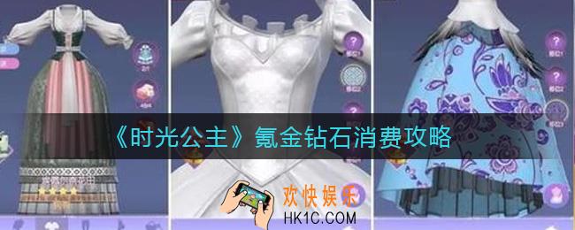 时光公主氪金买什么好_氪金钻石消费攻略