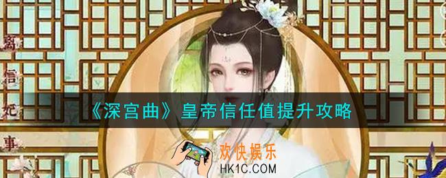 深宫曲皇帝信任值怎么提升_皇帝信任值提升攻略