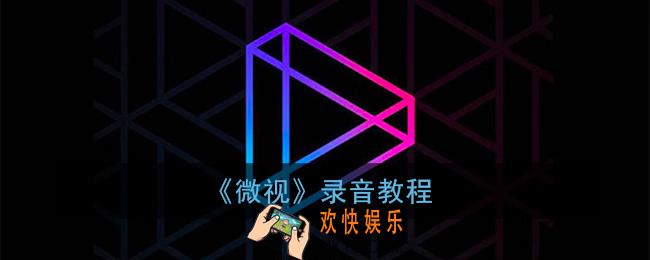 微视怎么录自己的声音_微视录音教程