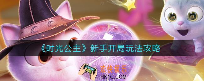 时光公主新手怎么玩_新手开局玩法攻略