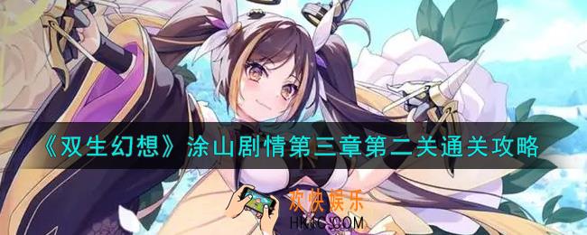 双生幻想手游涂山剧情第三章第二关怎么过_涂山剧情第三章第二关通关攻略
