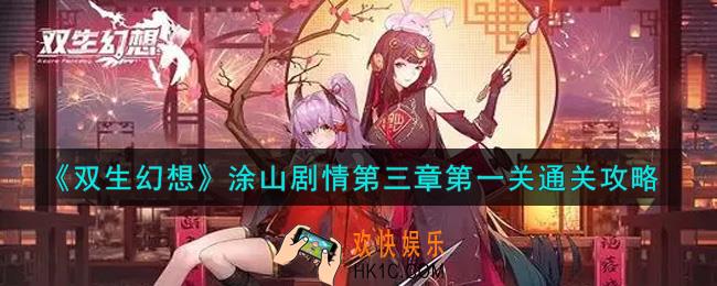 双生幻想手游涂山剧情第三章第一关怎么过_涂山剧情第三章第一关通关攻略