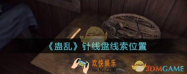 孙美琪疑案蛊乱针线盘在哪里_针线盘线索获取位置