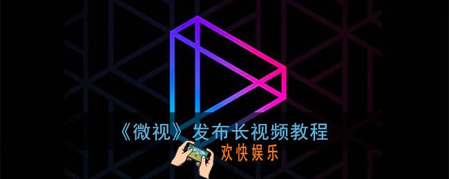 微视怎么发一分钟以上_微视发布长视频教程