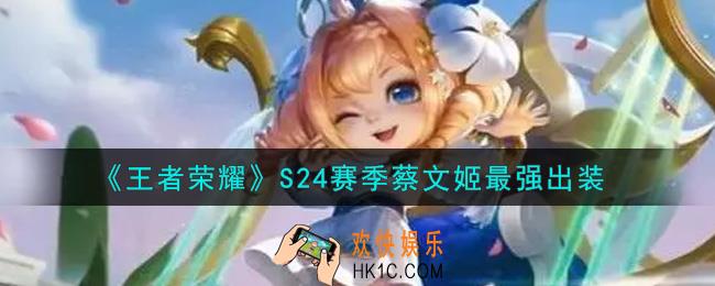 王者荣耀S24赛季蔡文姬怎么出装最强_S24赛季蔡文姬最强出装