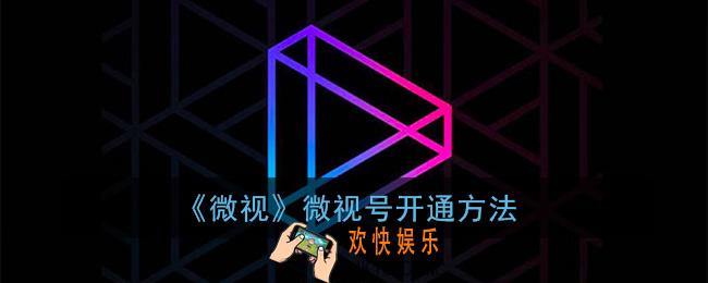 微视号怎么开通_微视号开通方法