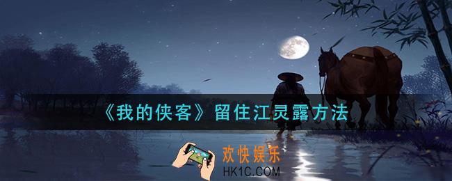 我的侠客怎么留住江灵露_留住江灵露方法