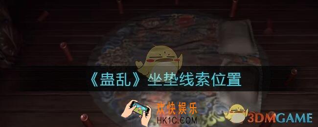 孙美琪疑案蛊乱坐垫在哪里_坐垫线索获取位置