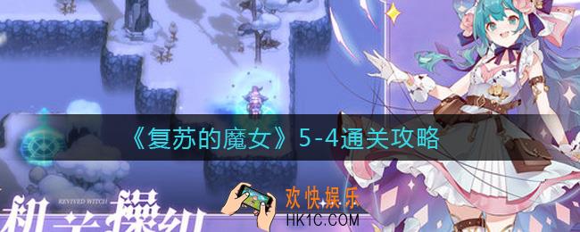复苏的魔女5