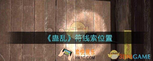 孙美琪疑案蛊乱符在哪里_符线索获取位置