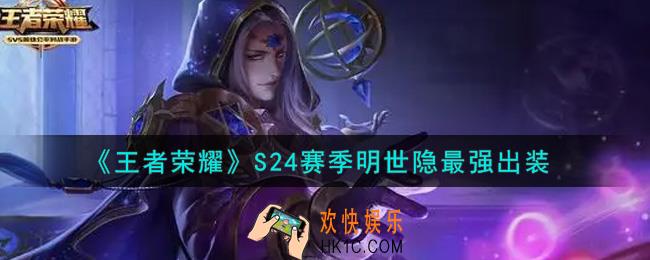 王者荣耀S24赛季明世隐怎么出装最强_S24赛季明世隐最强出装