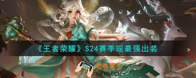 王者荣耀S24赛季瑶怎么出装最强_S24赛季瑶最强出装