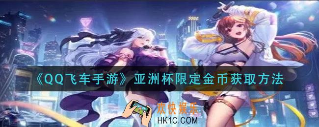 QQ飞车手游亚洲杯限定金币怎么获得_亚洲杯限定金币获取方法