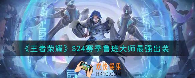 王者荣耀S24赛季鲁班大师怎么出装最强_S24赛季鲁班大师最强出装