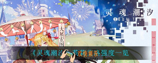 灵魂潮汐莉莉艾洛怎么样_莉莉艾洛强度一览
