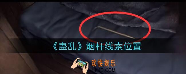 孙美琪疑案蛊乱烟杆在哪里_烟杆线索获取位置