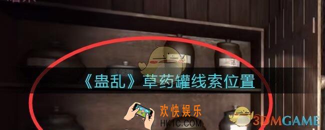孙美琪疑案蛊乱草药罐在哪里_草药罐线索获取位置