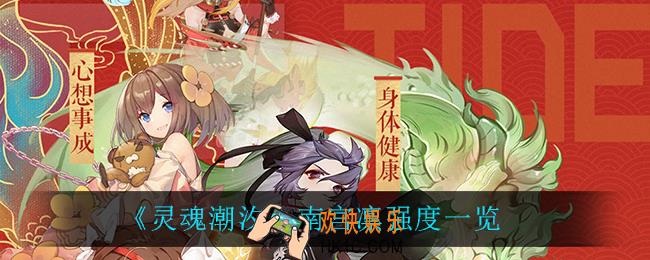 灵魂潮汐南宫凛怎么样_南宫凛强度一览