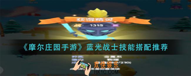 摩尔庄园手游蓝光战士学什么技能_蓝光战士技能搭配推荐
