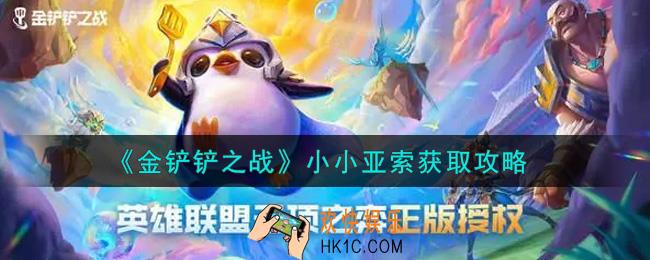 金铲铲之战小小亚索怎么获得_小小亚索获取攻略