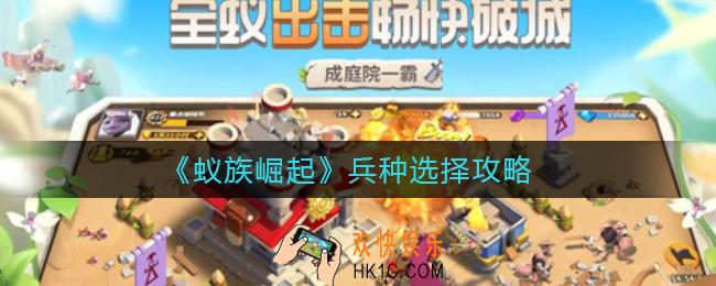 蚁族崛起兵种怎么选择_兵种选择攻略