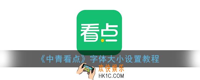 中青看点怎么调字体_字体大小设置教程