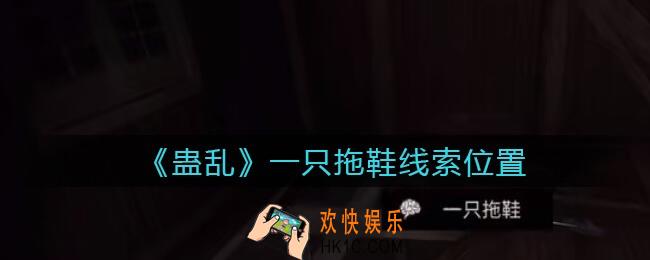 孙美琪疑案蛊乱一只拖鞋在哪里_一只拖鞋线索获取位置