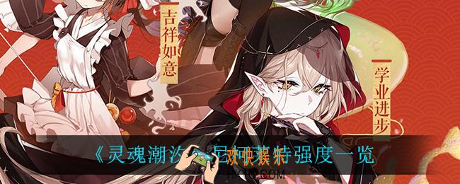灵魂潮汐尼柯莱特怎么样_尼柯莱特强度一览