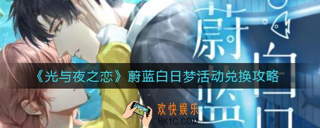 光与夜之恋蔚蓝白日梦活动兑换什么好_蔚蓝白日梦活动兑换攻略