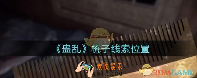 孙美琪疑案蛊乱梳子在哪里_梳子线索获取位置