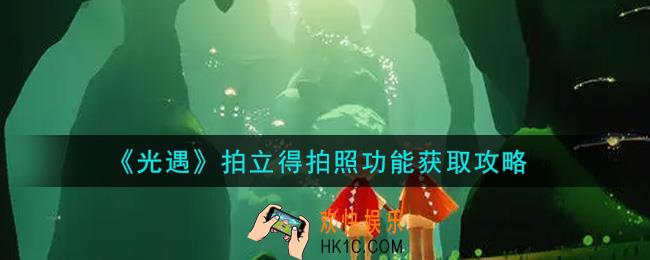 光遇拍立得拍照功能怎么获得_拍立得拍照功能获取攻略