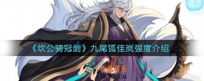 坎公骑冠剑九尾狐佳岚怎么样_九尾狐佳岚强度介绍
