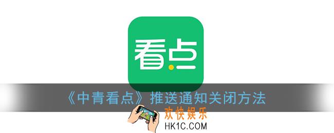中青看点怎么关闭推送_推送通知关闭方法